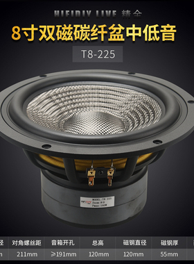 精全发烧8寸D端双磁碳纤维编织盆中低音喇叭扬声器单元 T8-225