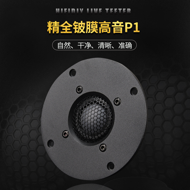 精全DIY 发烧4寸钕磁铝面板 进口D端铍膜高音喇叭单元P1-25 28芯