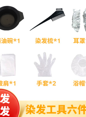 染发工具套装家用焗油染发碗梳子