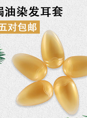 10对装美发染发橡胶焗油耳套