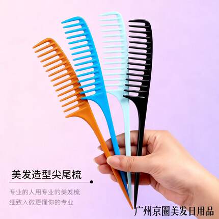 专业美发梳子尖尾梳女梳造型宽齿梳家用卷发梳发廊挑梳打毛盘发梳