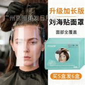 加长染发遮脸罩刘海贴面罩美发店专用一次性理发剪头发护挡脸神器