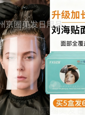 加长染发遮脸罩刘海贴面罩美发店