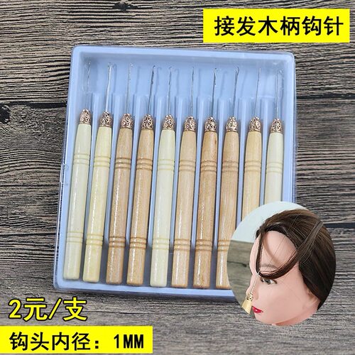 理发店接发驳发专用木柄钩针