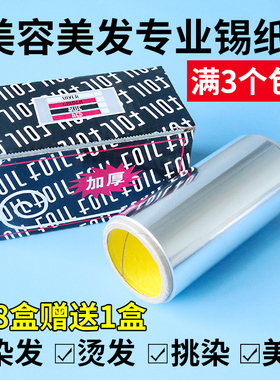 锡纸美发专用烫发挑染用品加厚美