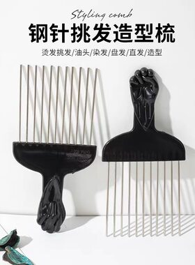 钢针梳子油头挑发插梳美发专用男士飞机头黑人烫纹理打理造型工具
