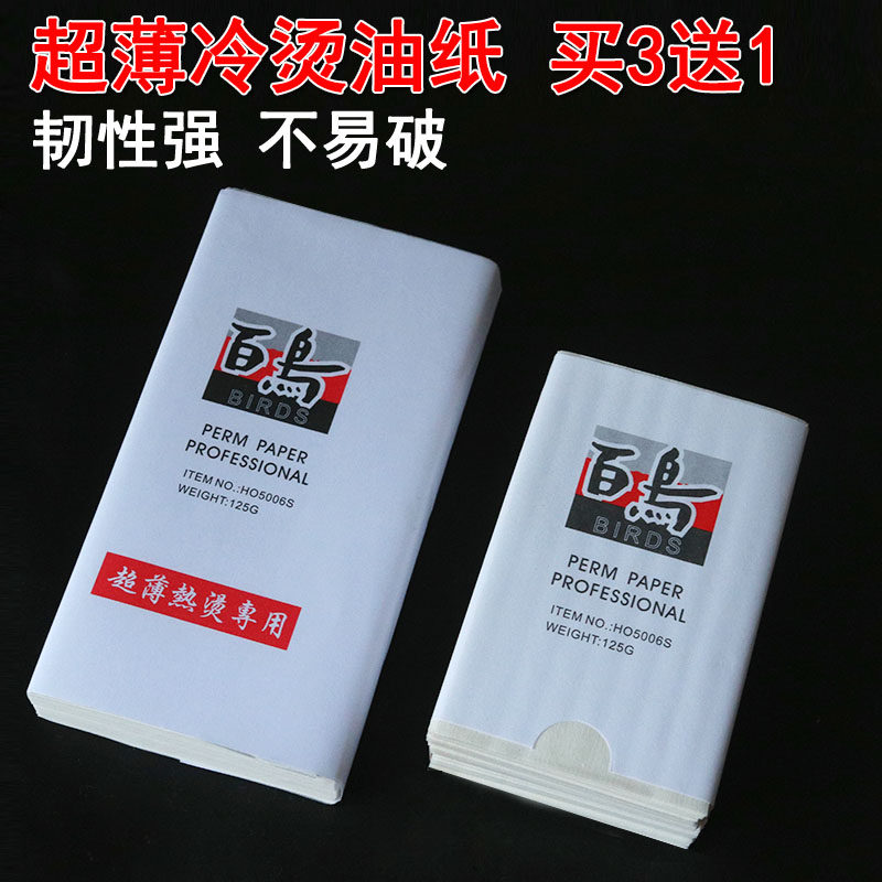 发廊专用百鸟烫发纸冷烫热烫垫发纸艾文芭菲超薄优质电卷发定位纸,个人护理/保健/按摩器材,其它美发工具,淘宝优惠券,粉丝福利购,淘宝优惠卷