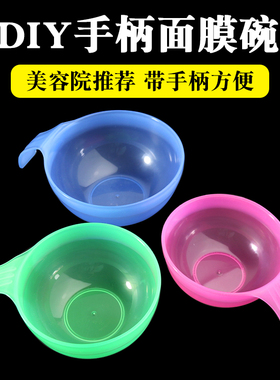 面膜碗带手柄调膜碗加厚化