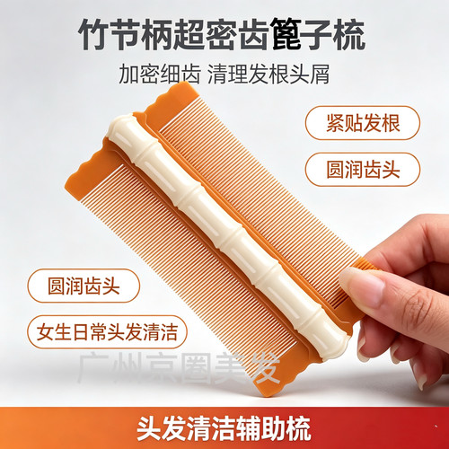 篦子梳去头屑清理神器加密细齿女生刮头除小虱子卵竹子超密齿梳子
