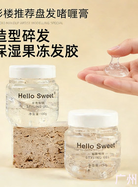 影楼盘发啫喱膏保湿女士定型卷发影楼盘发造型发胶发蜡清香味果冻