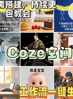 coze 工作流扣子空间保姆教程成品模板 电商 AI 工具一键复制生成