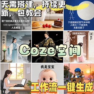 coze 工作流扣子空间保姆教程成品模板 电商 AI 工具一键复制生成