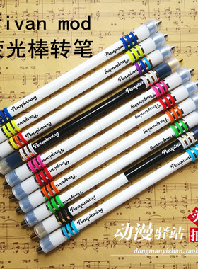 新款ivan mod转笔专用笔 转笔 荧光棒特别款 送荧光棒