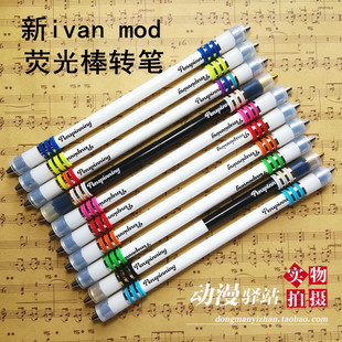 新款ivan mod转笔专用笔 转笔 荧光棒特别款 送荧光棒