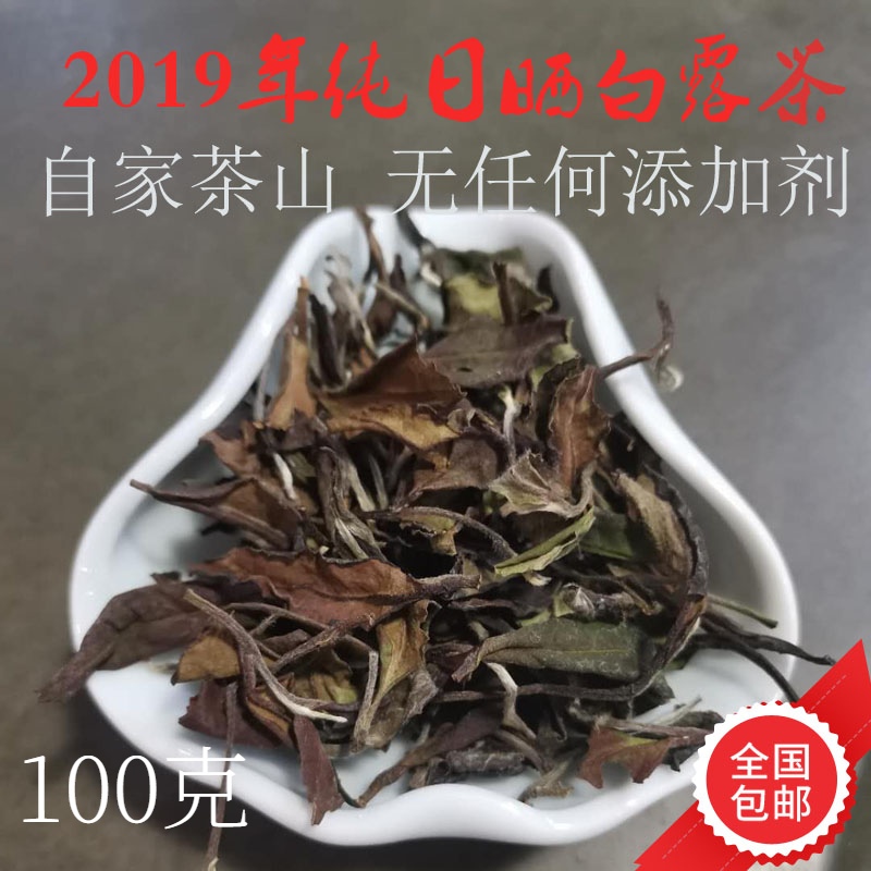 2019年纯日晒福鼎点头高山白露自家茶山花香贡眉秋散茶可存老白茶