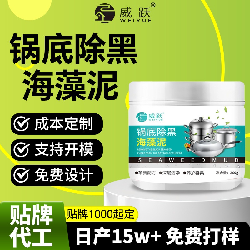 威跃锅底除黑海藻泥膜锈钢除黑剂厨房去重油污强力去除污垢洁贴膜