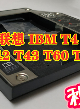 IBM经典款T41 T40 T43 T42 T60 T61 T60P T61P光驱位硬盘托架支盒