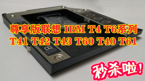 IBM经典款T41 T40 T43 T42 T60 T61 T60P T61P光驱位硬盘托架支盒