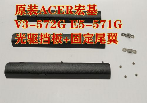 ACER宏基 V3-572G E5-571G 光驱挡板 光驱位硬盘托架面板固定尾翼
