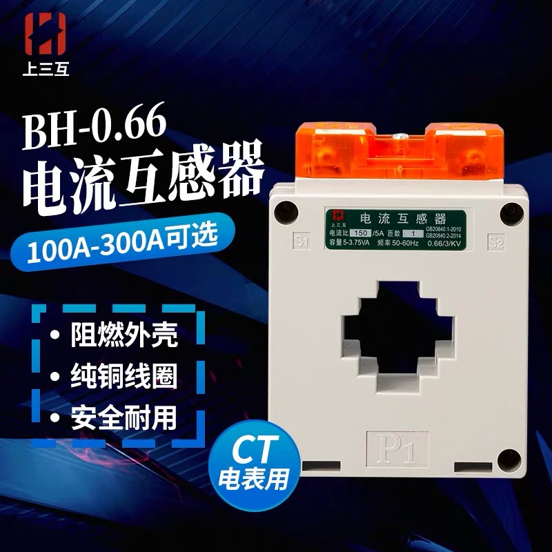 上三互 电流互感器CT电表计量用BH-0.66纯铜线100A到300A孔径30 五金/工具 电子式互感器 原图主图