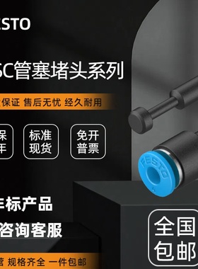 德国费斯托快插堵头管塞QSC-4-6-8-10-12-4H-6H-8H-10H-12H-16H