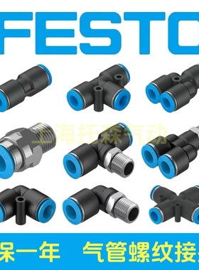 FESTO费斯托接头QS-QST-QSY-QSL-1/8-1/4-3/8-1/2-4-6-8-10-12-16