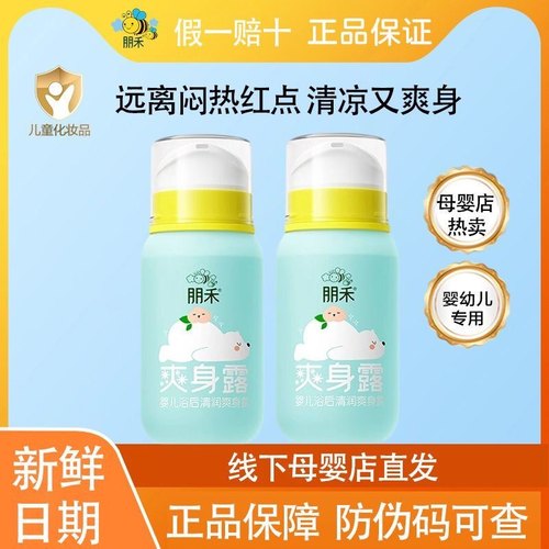 朋禾浴后保湿清润爽身露新生婴幼儿专用宝宝痱子水液体爽身粉儿童