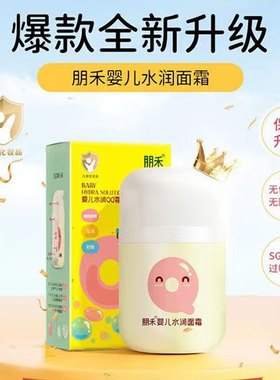 朋禾水润面霜婴儿舒缓补水霜宝宝保湿擦脸面霜儿童滋润清爽QQ霜