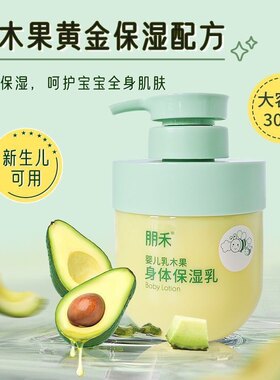 朋禾乳木果身体保湿乳滋润新生婴幼儿保湿霜全身可用儿童身体乳
