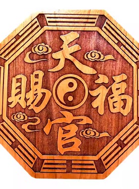 肥城八卦镜桃木天官赐福