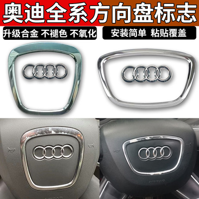 奥迪 A4L A6L方向盘标志粘贴装饰Q3 Q5 Q7A5 A8L方向盘标志车标贴