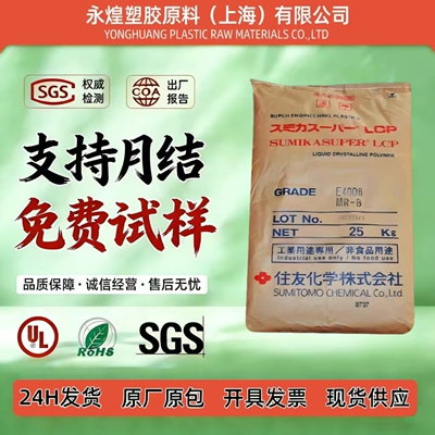 进口住友LCP新料耐化学耐腐蚀尺寸稳定航空航天精密部件注塑原料