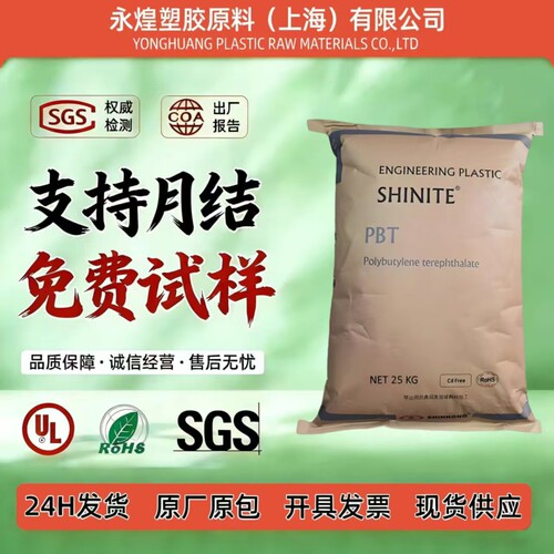 【官方正品】台湾新光PBT工程塑料耐水解车灯料抗UV增强原料颗粒