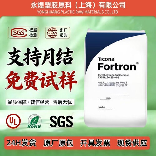 [官方正品]塞拉尼斯PPS Fortron塑料颗粒阻燃玻纤增强塑胶原粒子