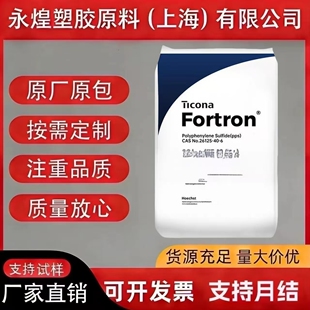 美国塞拉尼斯PPA高CTI阻燃V 0塑料颗粒Fortron原粒子 官方正品