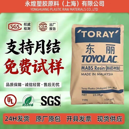 【品牌保障】日本东丽MABS塑料颗粒高抗冲耐高温注塑级家电汽车用