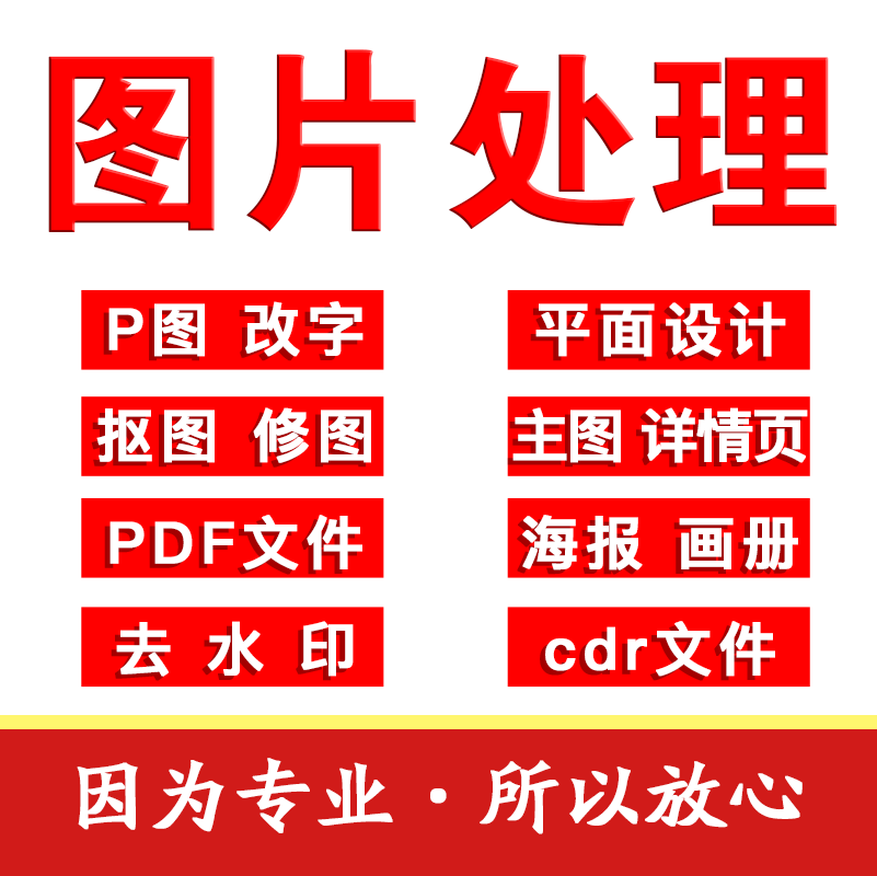 ps做图抠透明背景p图做主图详情页设计去水印pdf文件更改