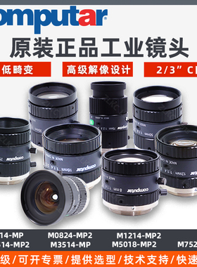 computar工业镜头H0514M0814-MP2原装M1214M2514M3514M5018低畸变