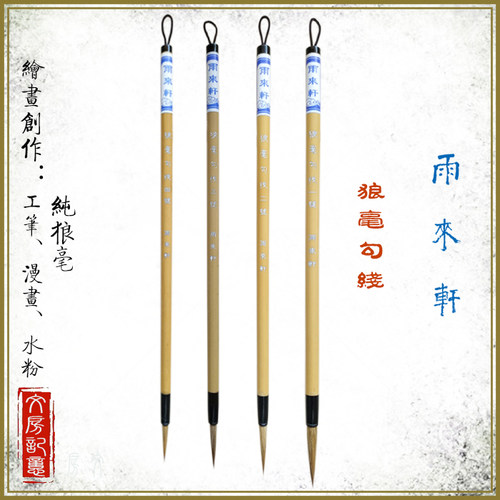 雨来轩一二三四号工笔