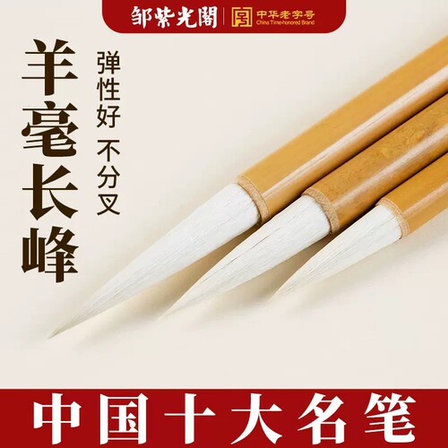 长锋纯羊毛毛笔邹紫光阁青梅一竹 长峰行草书毛笔 纯羊毫篆书专用