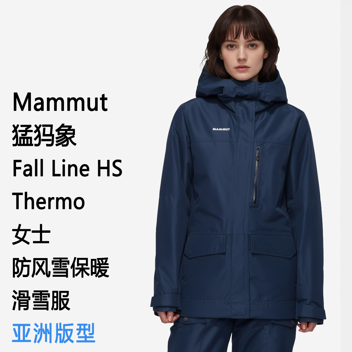 Mammut Fall Line HS Thermo AF 猛犸象女士滑雪服 亚洲版
