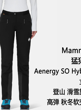 Mammut Aenergy SO Hybrid Pants 猛犸象女士高弹软壳裤