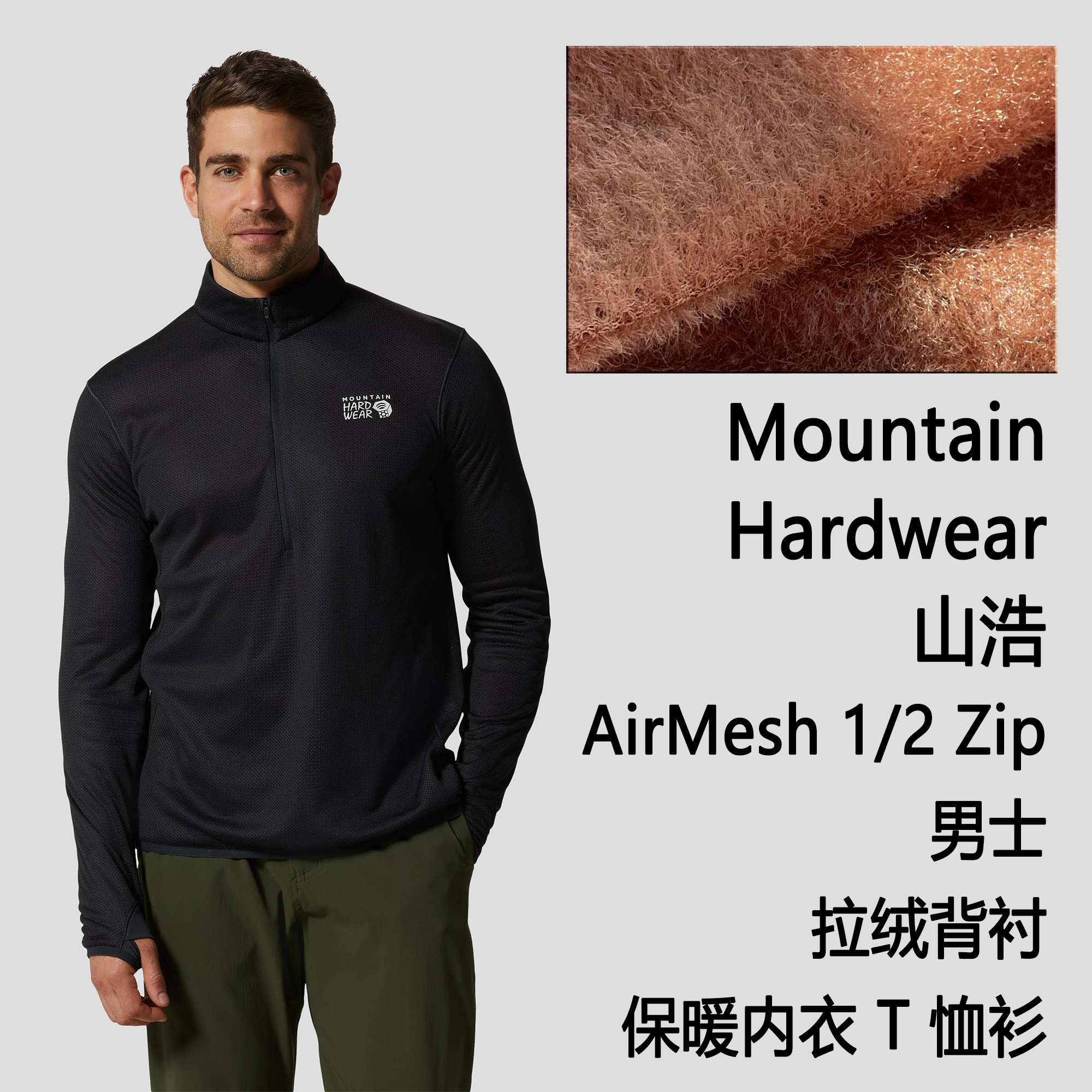 山浩AirMesh拉绒保暖内衣T恤衫