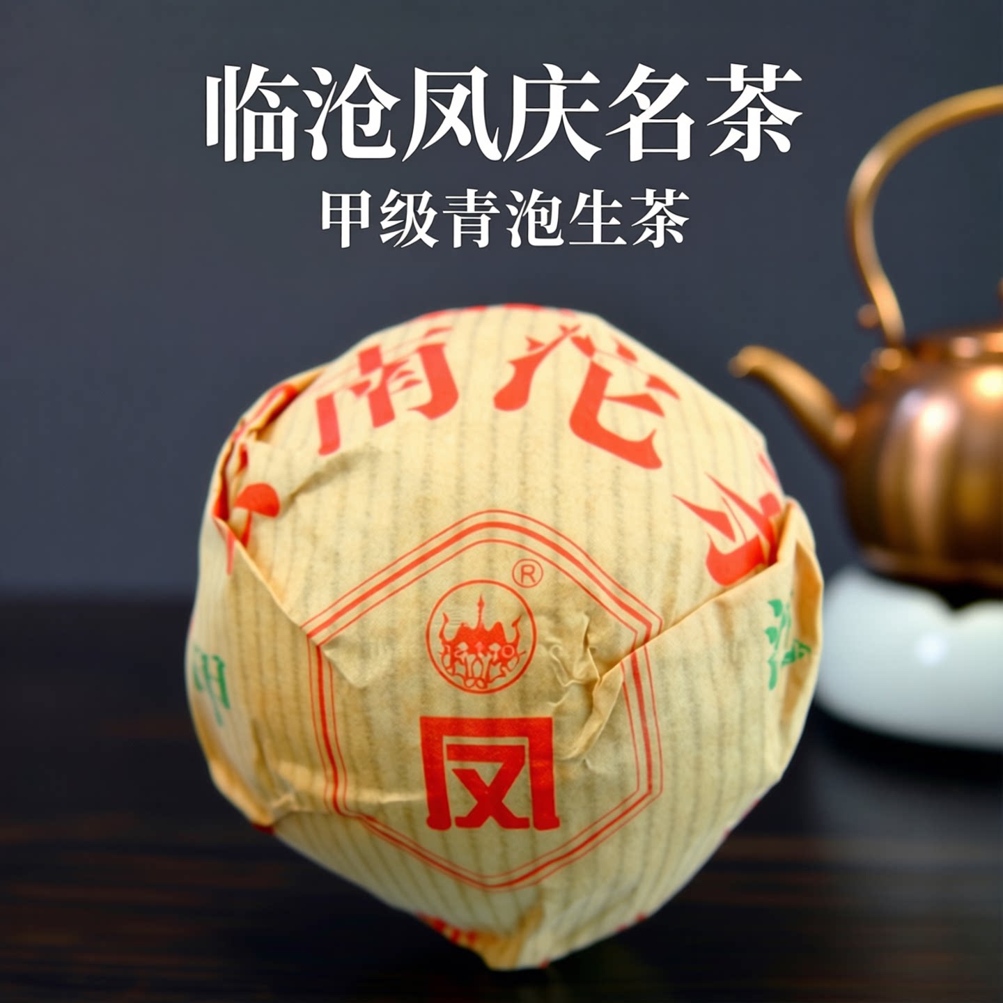 云南临沧普洱茶凤庆滇红集团凤牌甲级沱茶青沱生茶100克包邮2011