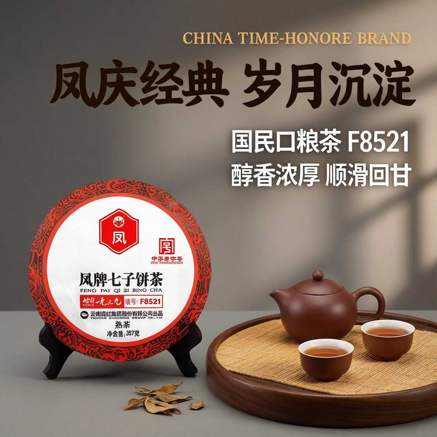 2018年云南普洱茶叶 滇红集团凤庆茶厂 凤牌F8521七子饼熟茶357克