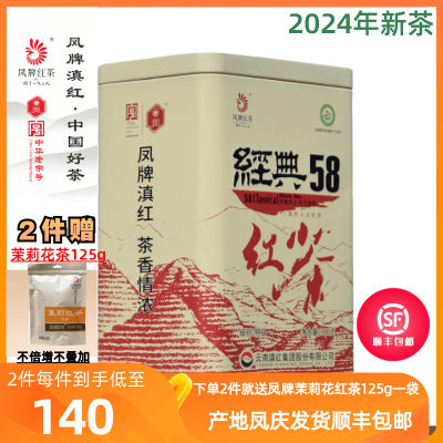 凤牌红茶特级经典58滇红茶380g