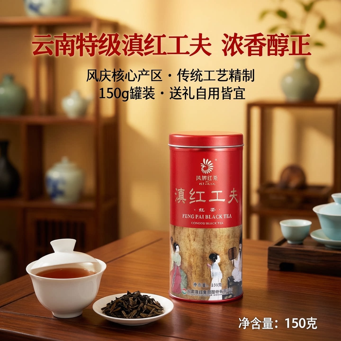 凤牌特级滇红茶叶罐装150g浓香型