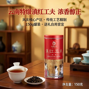 凤牌特级滇红茶叶罐装150g浓香型