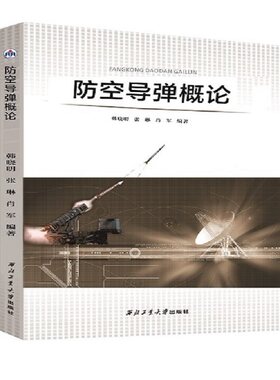 防空导弹概论 9787561261064  韩晓明 西北工业大学出版社旗舰店正版现货
