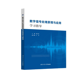 数字信号处理原理与应用学习指导西北工业大学出版社天猫旗舰店正品现货